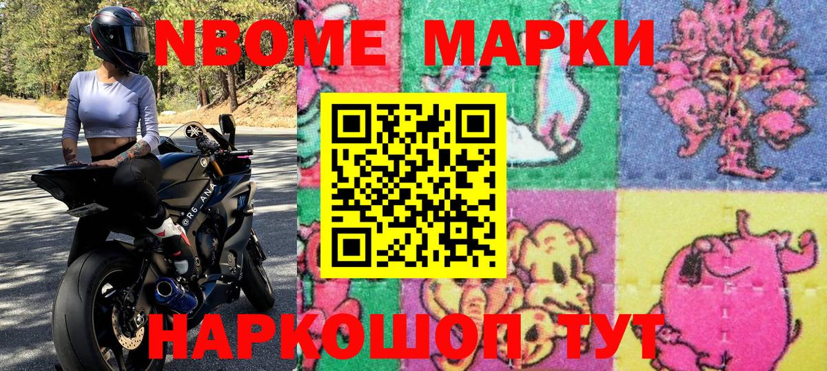 Марки NBOMe 1,8мг Выборг